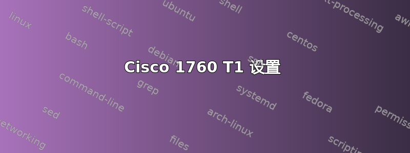 Cisco 1760 T1 设置