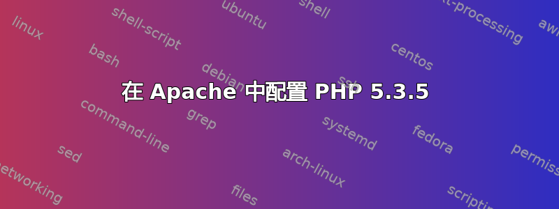 在 Apache 中配置 PHP 5.3.5