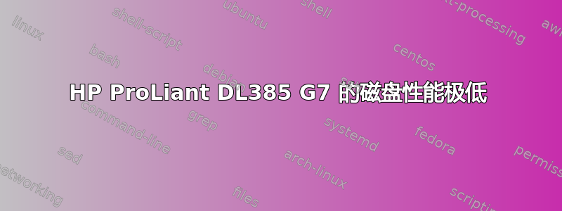 HP ProLiant DL385 G7 的磁盘性能极低