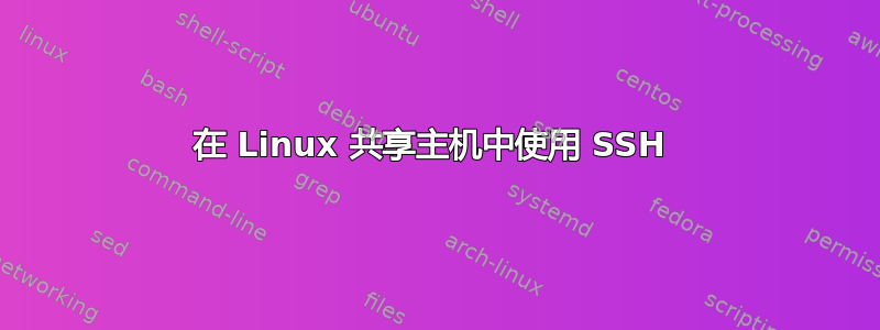 在 Linux 共享主机中使用 SSH 