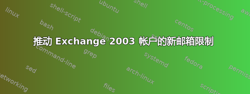 推动 Exchange 2003 帐户的新邮箱限制