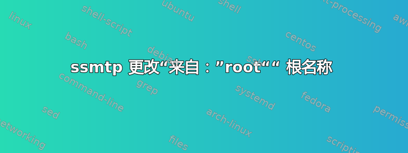 ssmtp 更改“来自：”root““ 根名称