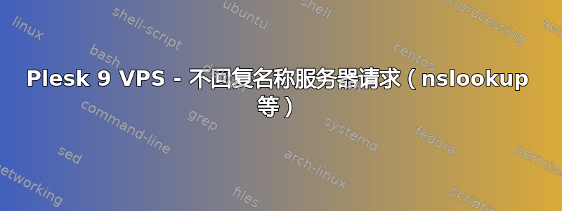 Plesk 9 VPS - 不回复名称服务器请求（nslookup 等）