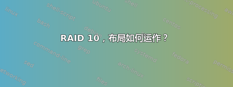 RAID 10，布局如何运作？