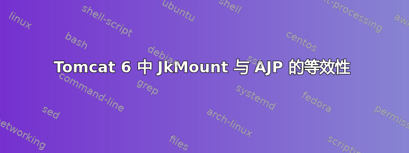 Tomcat 6 中 JkMount 与 AJP 的等效性