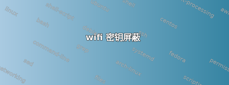 wifi 密钥屏蔽