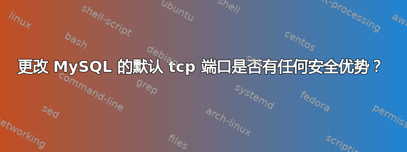 更改 MySQL 的默认 tcp 端口是否有任何安全优势？