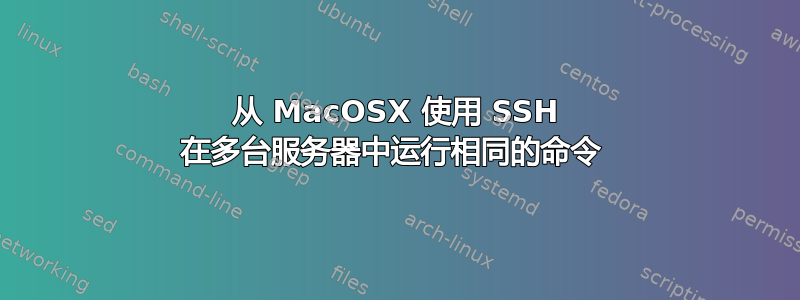 从 MacOSX 使用 SSH 在多台服务器中运行相同的命令 