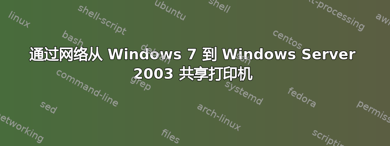 通过网络从 Windows 7 到 Windows Server 2003 共享打印机