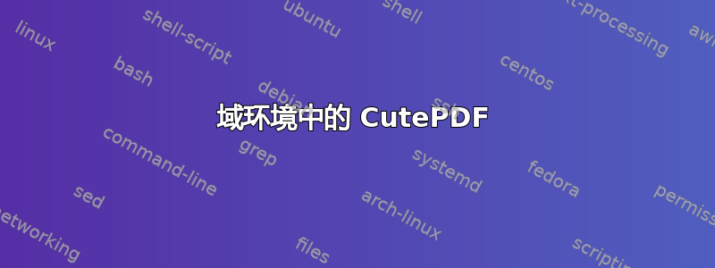 域环境中的 CutePDF