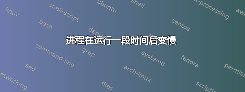 进程在运行一段时间后变慢