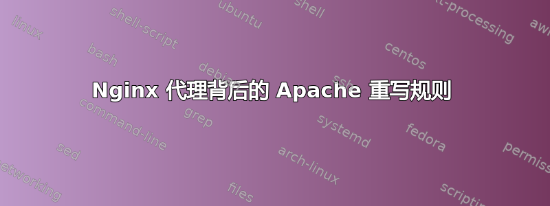 Nginx 代理背后的 Apache 重写规则