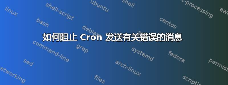 如何阻止 Cron 发送有关错误的消息