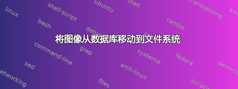 将图像从数据库移动到文件系统