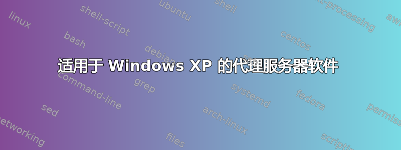 适用于 Windows XP 的代理服务器软件