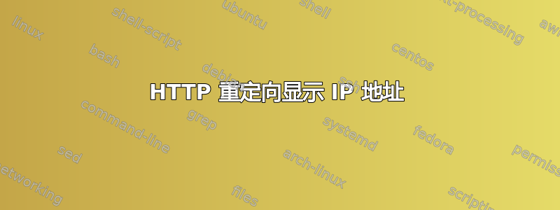 HTTP 重定向显示 IP 地址