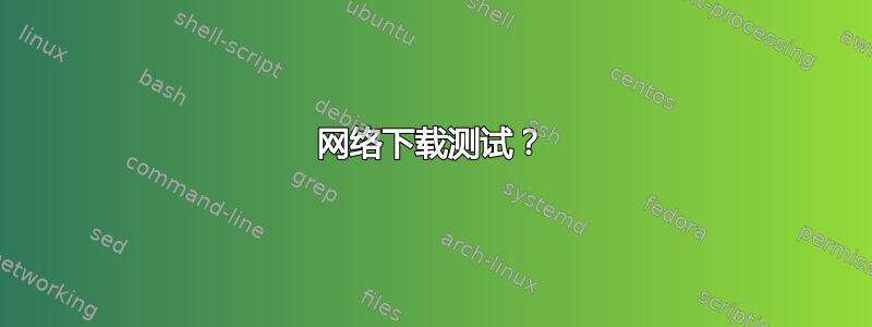 网络下载测试？