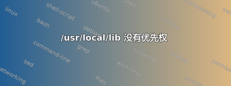 /usr/local/lib 没有优先权