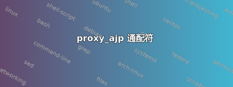 proxy_ajp 通配符