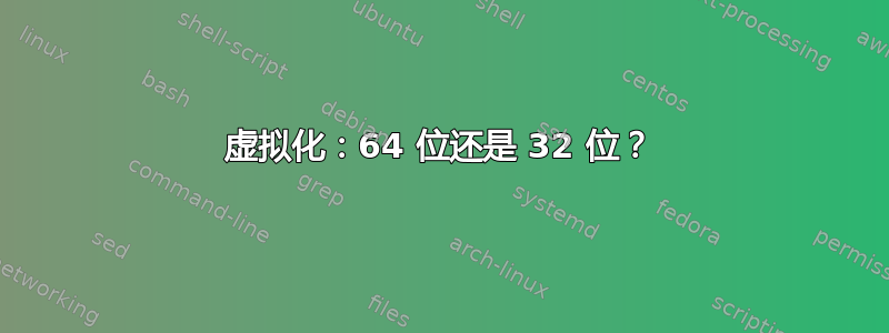 虚拟化：64 位还是 32 位？