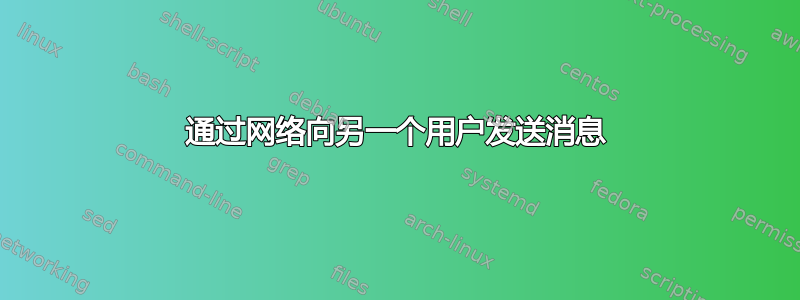 通过网络向另一个用户发送消息