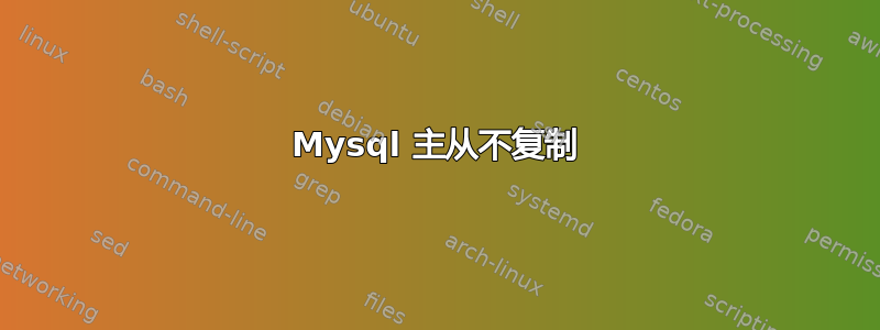 Mysql 主从不复制