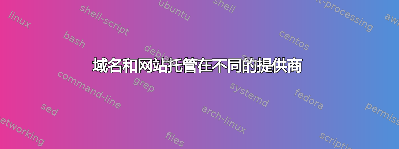 域名和网站托管在不同的提供商