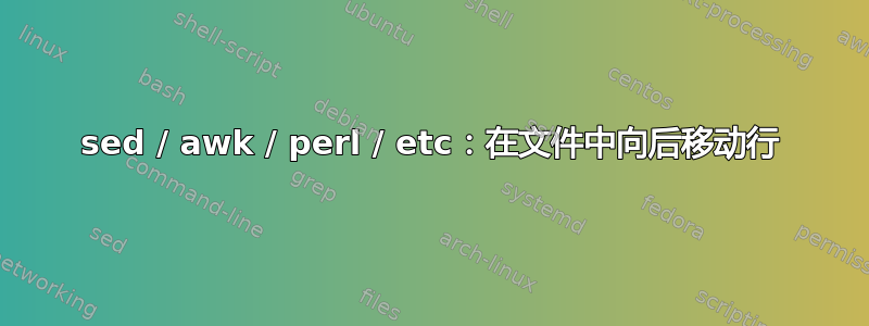 sed / awk / perl / etc：在文件中向后移动行