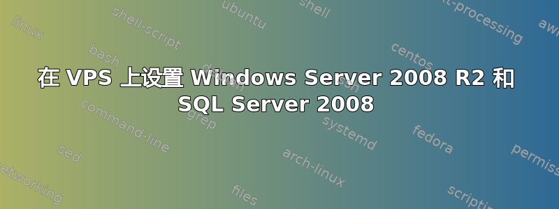 在 VPS 上设置 Windows Server 2008 R2 和 SQL Server 2008