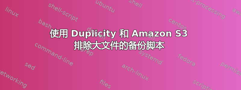 使用 Duplicity 和 Amazon S3 排除大文件的备份脚本