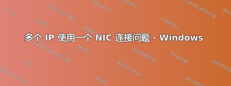 多个 IP 使用一个 NIC 连接问题 - Windows