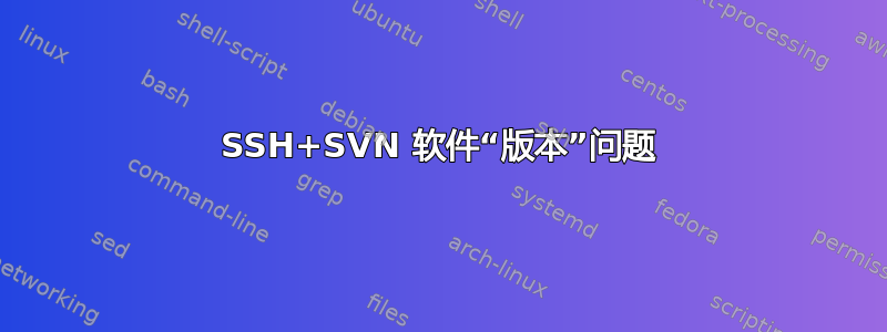 SSH+SVN 软件“版本”问题