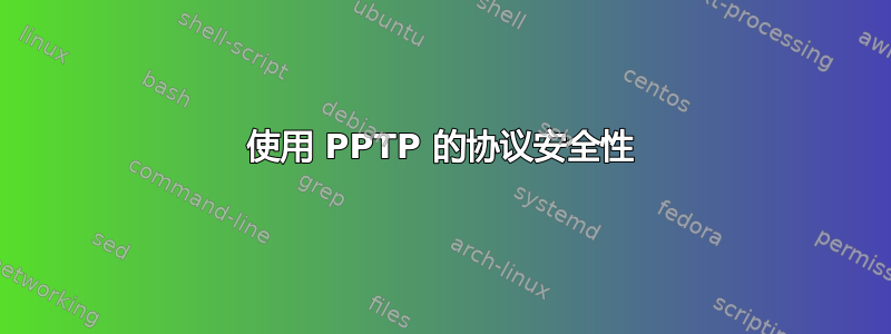 使用 PPTP 的协议安全性