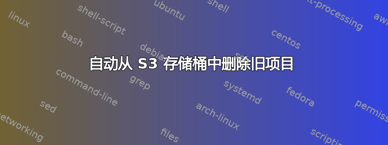 自动从 S3 存储桶中删除旧项目