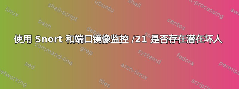 使用 Snort 和端口镜像监控 /21 是否存在潜在坏人