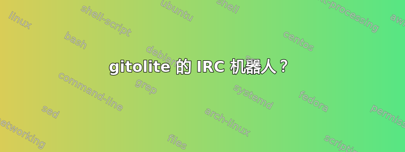 gitolite 的 IRC 机器人？