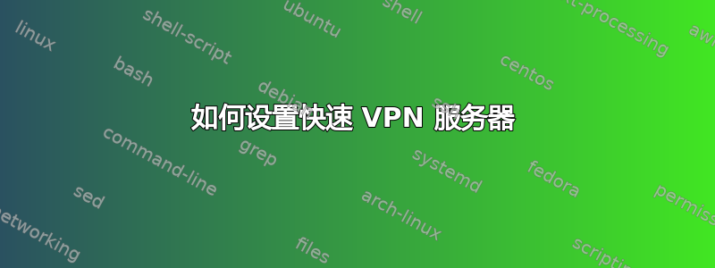 如何设置快速 VPN 服务器