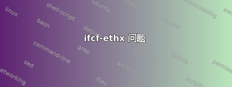 ifcf-ethx 问题