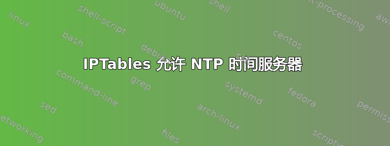 IPTables 允许 NTP 时间服务器