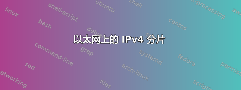 以太网上的 IPv4 分片