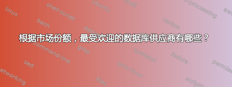 根据市场份额，最受欢迎的数据库供应商有哪些？