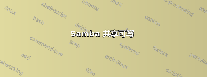 Samba 共享可写