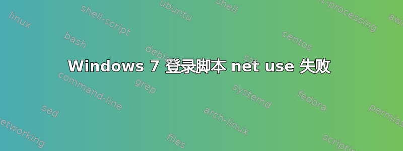 Windows 7 登录脚本 net use 失败