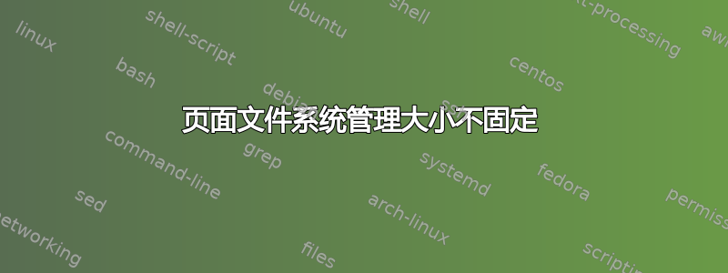 页面文件系统管理大小不固定