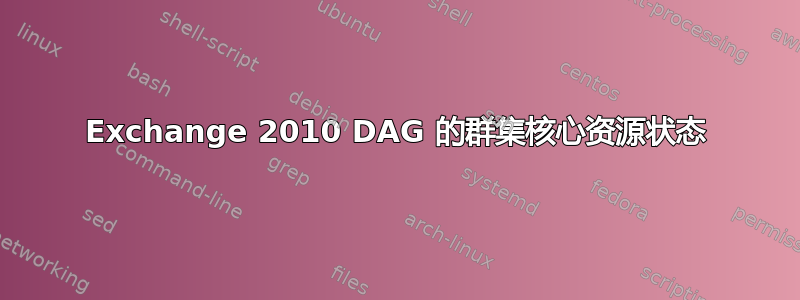 Exchange 2010 DAG 的群集核心资源状态