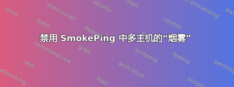 禁用 SmokePing 中多主机的“烟雾”