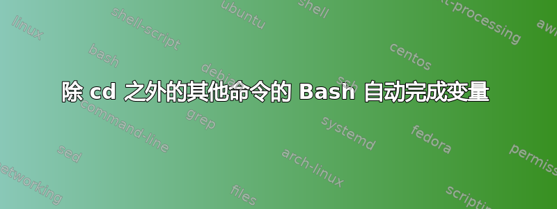 除 cd 之外的其他命令的 Bash 自动完成变量