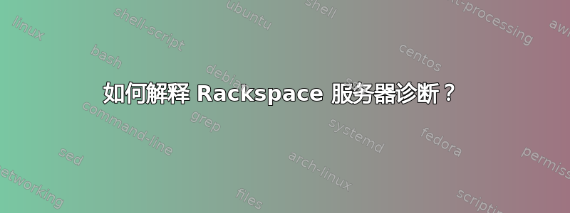 如何解释 Rackspace 服务器诊断？