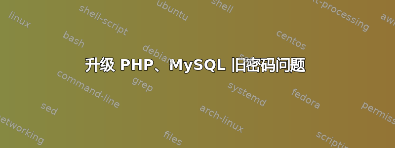 升级 PHP、MySQL 旧密码问题