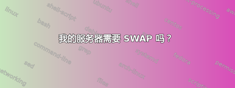 我的服务器需要 SWAP 吗？